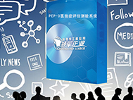 心理测评系统 PEP-3孤独症评估测验系统